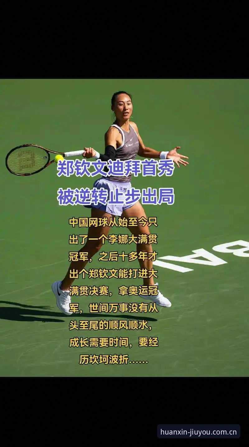 九游用户必看：郑钦文逆转晋级全教程式复盘